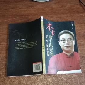 本事是干出来的：打工牛人现身说法