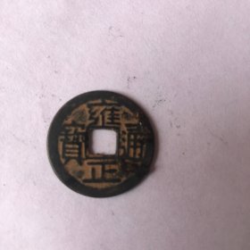 雍正通宝