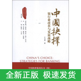 中國抉擇:銀行業(yè)改革與發(fā)展戰(zhàn)略
