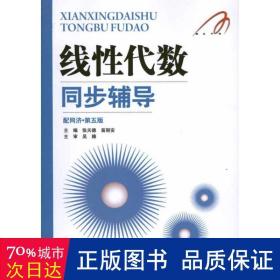 线代数同步辅导 成人自考 作者 新华正版