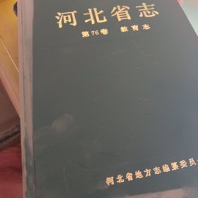 河北省志.第76卷.教育志
