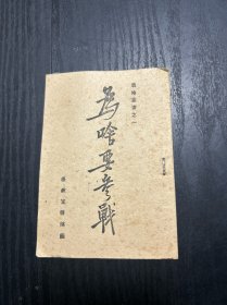 战地丛书之一为啥要参战 品相如图 现货 当天发货