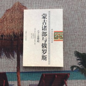 蒙古诸部与俄罗斯（17-18世纪）