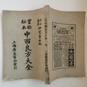 实验秘本 中西良方大全 上中下篇民国原版