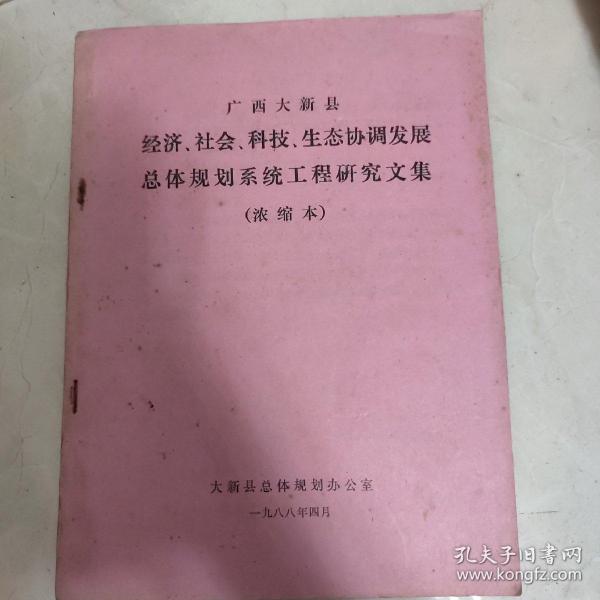 广西大新县:经济、社会、科技、生态协调发展总体规划系统工程研究论文浓缩本