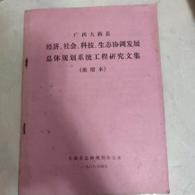 广西大新县:经济、社会、科技、生态协调发展总体规划系统工程研究论文浓缩本