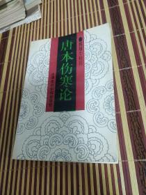 唐本伤寒论［正版，太阳病状，阴阳病状，少阳病状，太阴病症，少阴病症，厥阴症状，伤寒宜忌， 发汗吐下后病状，霍乱病状，等详情见书影！］