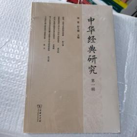中华经典研究（第一辑）