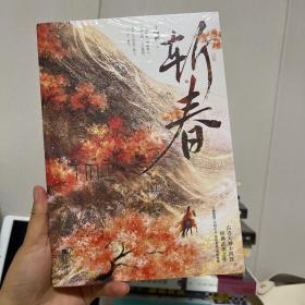 斩春（古言大神十四郎经典武侠之作，写尽江湖豪情·人间正义·侠骨柔肠·爱恨嗔痴）