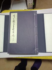 曾正国书千字文序《草书》《楷书 有签名详看图片》《行书》3本合售 线装 /曾正国 中国文联出版社2016