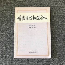情感语丝钢笔字帖