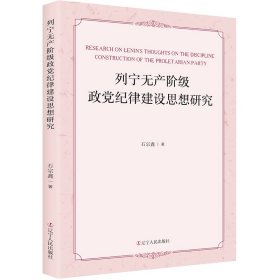孔夫子旧书网--列宁无产阶级政党纪律建设思想研究