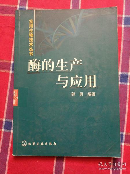 酶的生产与应用——实用生物技术丛书