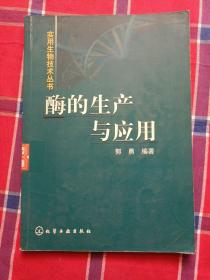 酶的生产与应用——实用生物技术丛书