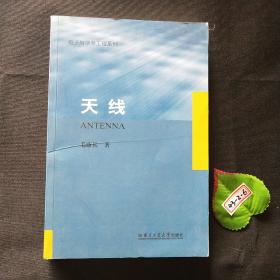 电子与信息工程系列：天线