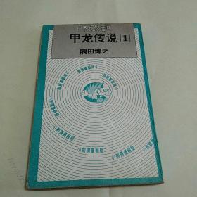 甲龙传说1