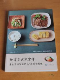 地道日式家常味：来自日本家庭的82道暖心料理