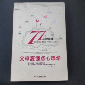 父母要懂点心理学：77个心理规律在家庭教育中的应用【后书皮褶皱】