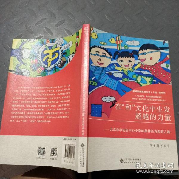 在“和”文化中生发超越的力量:北京市羊坊店中心小学的奥林匹克教育之路