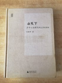 公天下：多中心治理与双主体法权