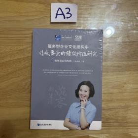 服务型企业文化建构中情感要素的绩效价值研究：以新生活公司为例