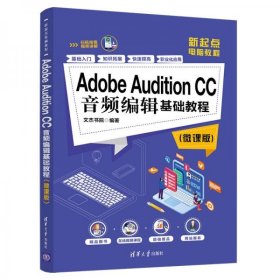 AdobeAuditionCC音频编辑基础教程（微课版）