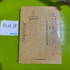 回顾与思考：新中国的政治建设与政治发展