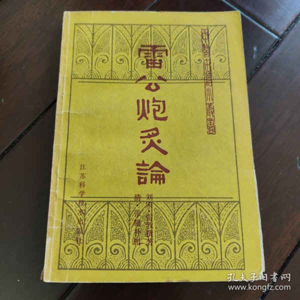 雷公炮炙论