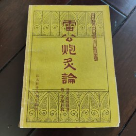 雷公炮炙论