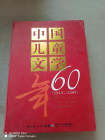 中国儿童文学60年（1949-2009）