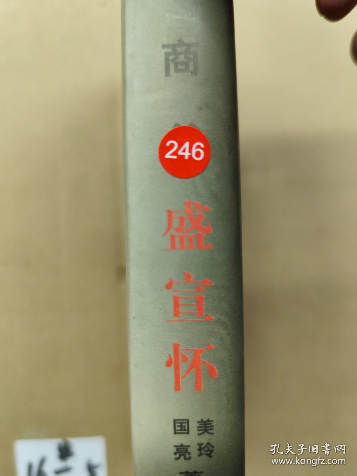 中国商父－盛宣怀