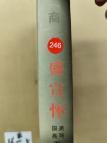 中国商父－盛宣怀