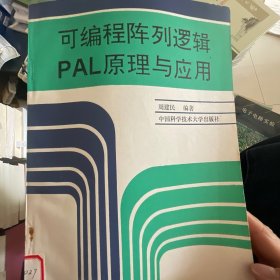 可编程阵列逻辑
PAL原理与应用