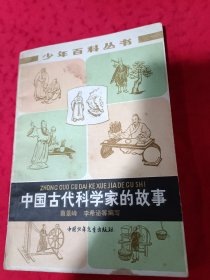 中国古代科学家的故事