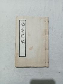 验方新编  线装   木刻   竹纸 存卷12～14   一册