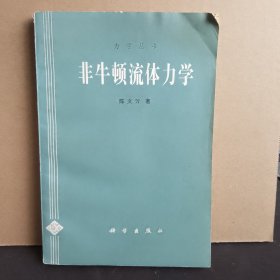 非牛顿流体力学 一版一印