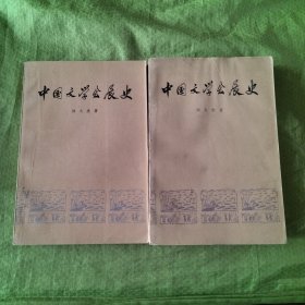 中国文学发展史（一、二）