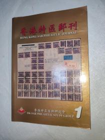 香港特区邮刊1