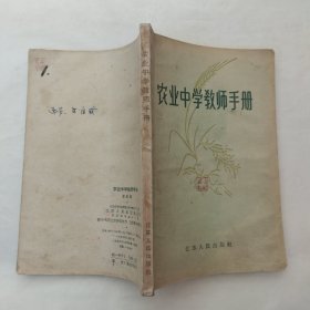 农业中学教师手册