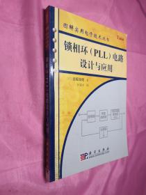 锁相环（PLL）电路设计与应用