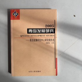 青岛发展研究:青岛发展研究中心研究报告选.2005