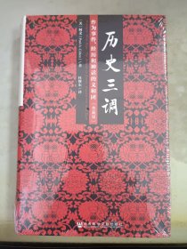 历史三调：作为事件、经历和神话的义和团（典藏版）