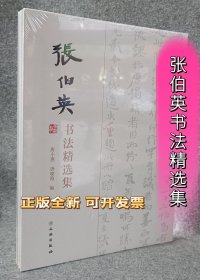 张伯英书法精选集张伯英书法集