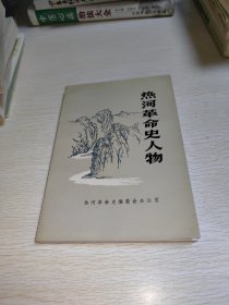 热河革命史人物