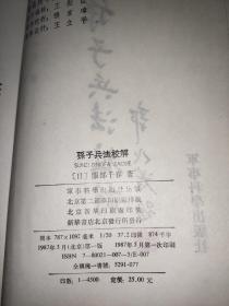 孙子兵法校解