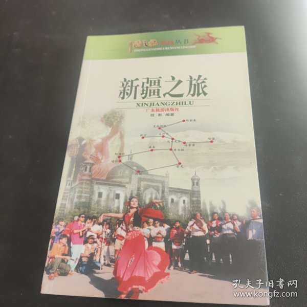 中国之旅热线丛书：新疆之旅