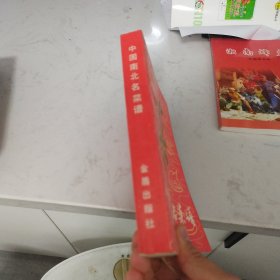 中国南北名菜谱