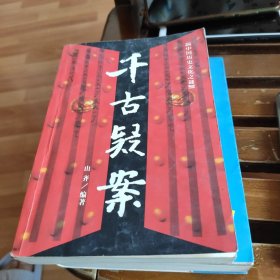 千古疑案——中国历史文化之谜