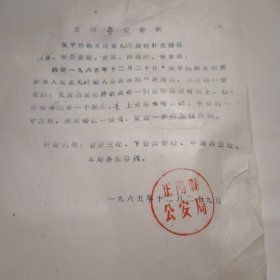 1965年正阳县公安局通报