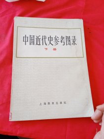 中国近代史参考图录(下册)